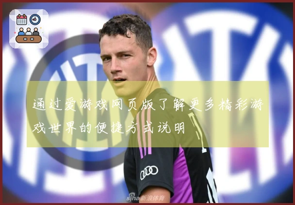 通过爱游戏网页版了解更多精彩游戏世界的便捷方式说明