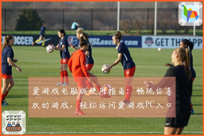 爱游戏电脑版使用指南：畅玩你喜欢的游戏，轻松访问爱游戏PC入口