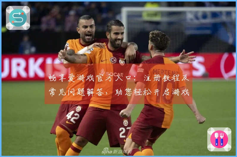 畅享爱游戏官方入口：注册教程及常见问题解答，助您轻松开启游戏之旅
